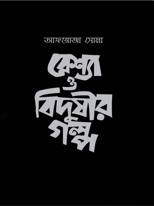 Title details for বেশ্যা ও বিদুষীর গল্প by Afroja Shoma - Available